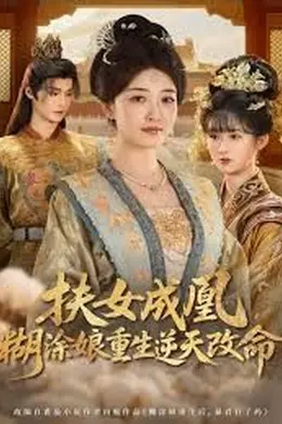 扶女成凰，糊涂娘重生逆天改命封面图