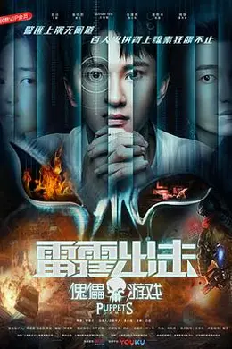 雷霆出击：傀儡游戏封面图