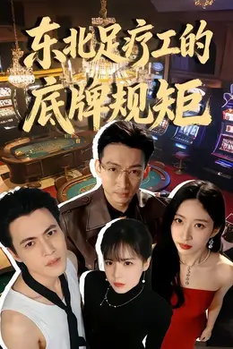 东北足疗工的底牌规矩封面图