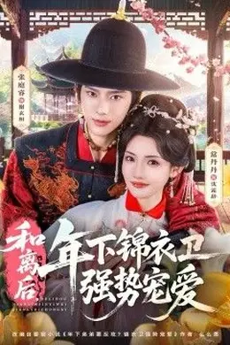 和离后，年下锦衣卫强势宠爱海报图片