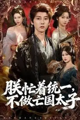 朕忙着统一，不做亡国太子封面图