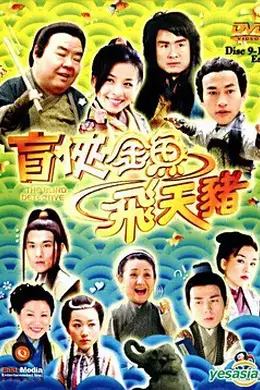 盲侠金鱼飞天猪封面图