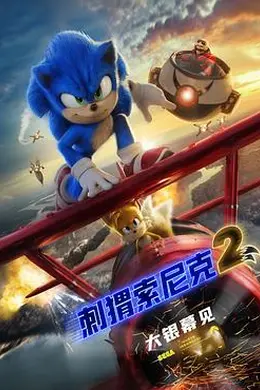 刺猬索尼克2封面图