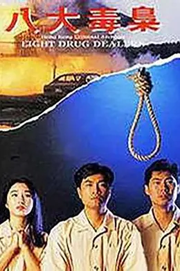香港奇案之八大毒枭封面图