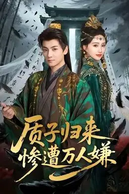 质子归来惨遭万人嫌封面图