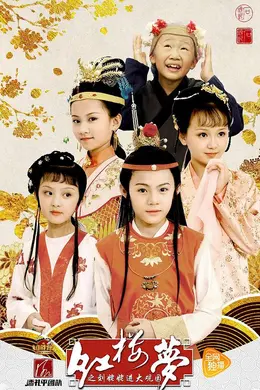 小戏骨：红楼梦之刘姥姥进大观园封面图