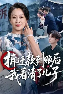 拆迁款到账后我看清了儿子封面图