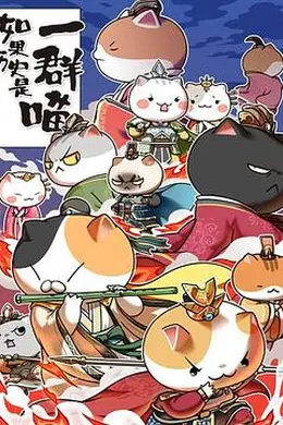 如果历史是一群喵第五季封面图