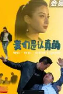 我们是认真的封面图