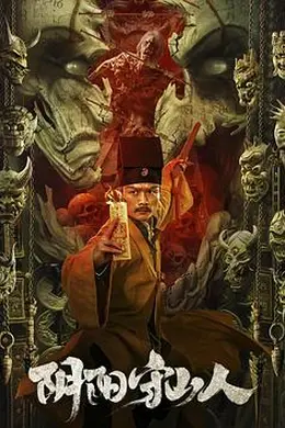 阴阳守山人封面图