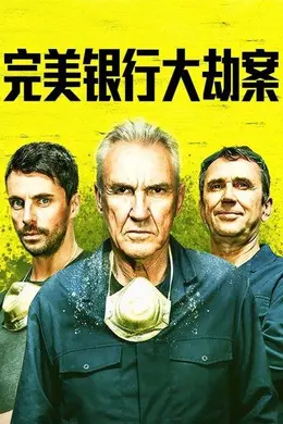 完美银行大劫案封面图