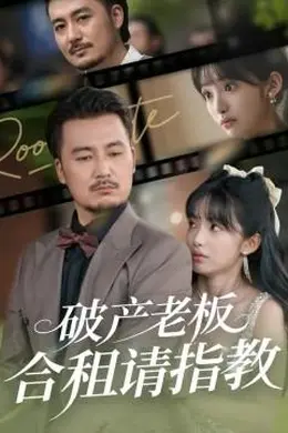 破产老板合租请指教海报图片