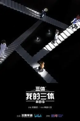 我的三体 第四季封面图