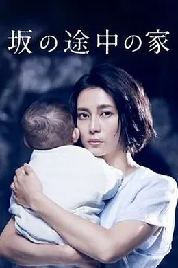 坡道上的家封面图