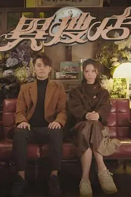 异搜店粤语封面图