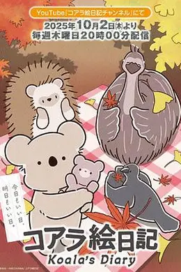 考拉绘日记海报图片