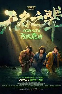 无名之辈：否极泰来封面图