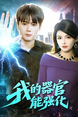 我的器官能强化封面图