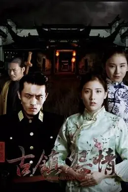 迷罪之古镇怨情封面图