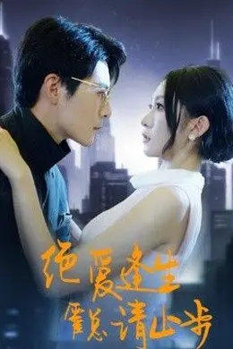 绝爱逢生，霍总请止步封面图