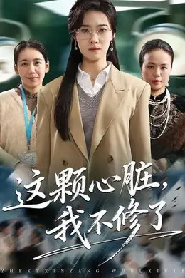 这颗心脏，我不修了封面图