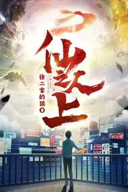 仙人之上海报图片