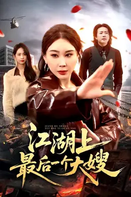 江湖上最后一个大嫂封面图