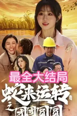 蛇来运转之团团圆圆海报图片