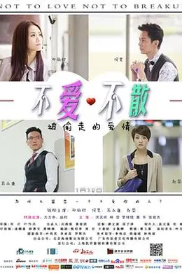 不爱不散封面图