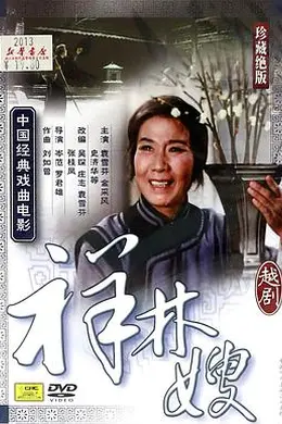 祥林嫂1978封面图