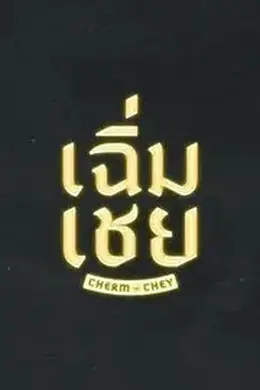 老派男友封面图