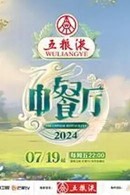 中餐厅 第八季封面图