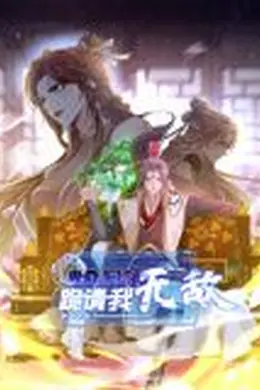 卑微系统，跪请我无敌 动态漫画海报图片