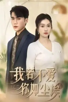 我若不爱，你如尘埃封面图