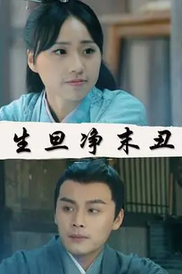 生旦净末丑封面图