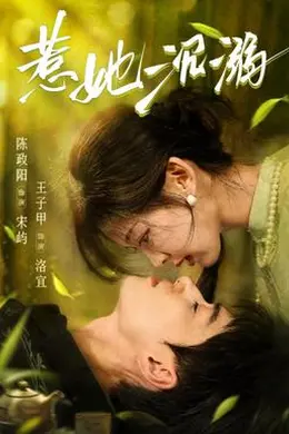 惹她沉溺封面图