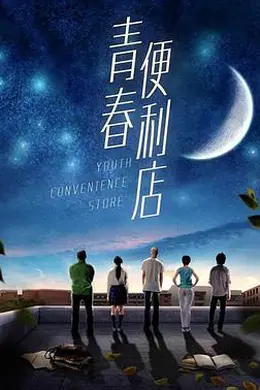 青春便利店封面图