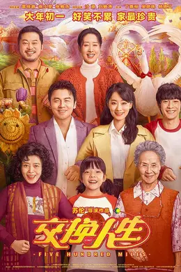 交换人生2023封面图