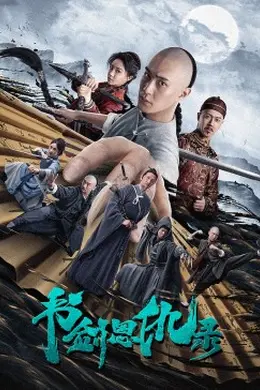 书剑恩仇录2023封面图