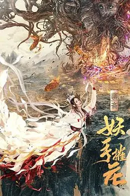 妖手摧花封面图