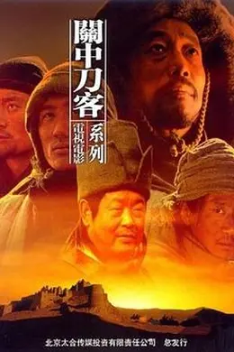 关中刀客之鹞子龙五封面图