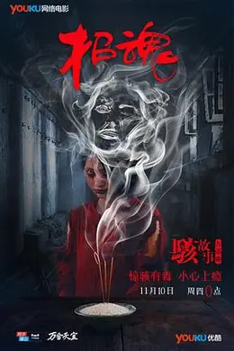 骇故事之招魂封面图