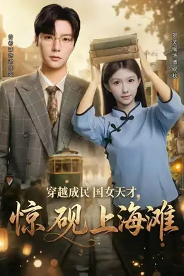 穿越成民国女天才，惊砚上海滩海报图片