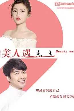 美人遇封面图