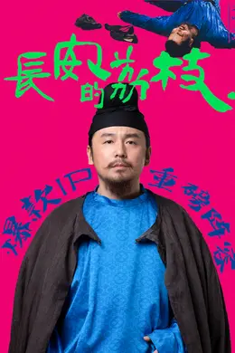 长安的荔枝封面图