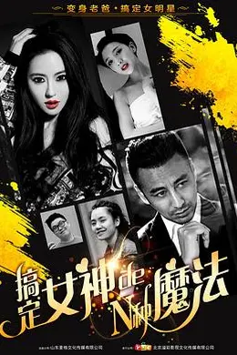 搞定女神的N种魔法封面图
