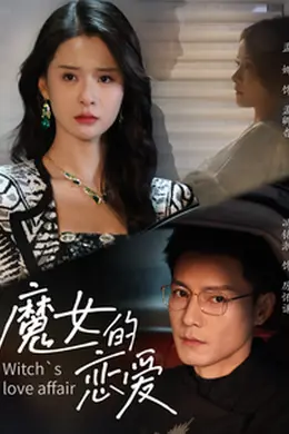 魔女的恋爱封面图