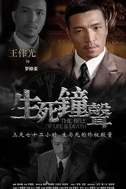 生死钟声封面图