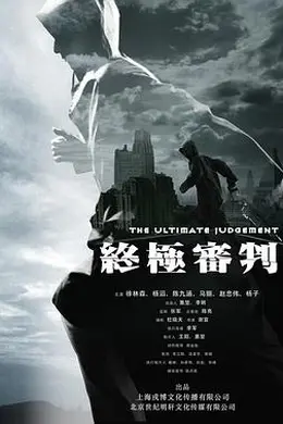 终极审判2014封面图