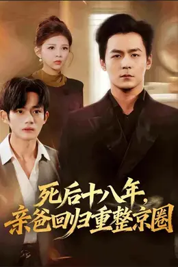 死后十八年，亲爸回归重整京圈封面图